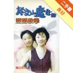 英文小魔女的媽媽教學[二手書_良好]11315895082 TAAZE讀冊生活網路書店