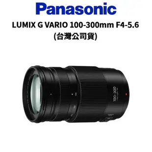 Panasonic LUMIX G VARIO 100-300mm F4-5.6 (公司貨) 現貨 廠商直送