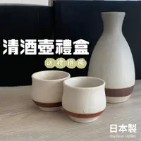 在飛比找蝦皮購物優惠-【現貨】日本製 美濃燒 日式清酒壺 禮盒 陶瓷 分酒器 燒酒