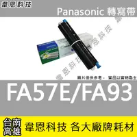 在飛比找露天拍賣優惠-【韋恩科技】Panasonic 國際牌 KX-FA57E,K