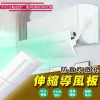 在飛比找樂天市場購物網優惠-[現貨]可伸縮 冷氣擋板 擋風板 冷氣導風板 防直吹 遮風 