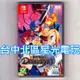 【特價優惠】Nintendo Switch 魔界戰記 DISGAEA Refine 中文版全新品【台中星光電玩】