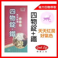 在飛比找蝦皮購物優惠-【Hana美妝🐱】得意人生GOODLIFE_四物錠+鐵 複方