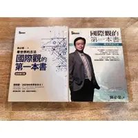 在飛比找蝦皮購物優惠-劉必榮 | 國際觀的第一本書：看世界的方法 (全新增訂版)、