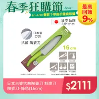 在飛比找PChome24h購物優惠-【KYOCERA】日本京瓷抗菌多功能精密陶瓷刀 料理刀 陶瓷