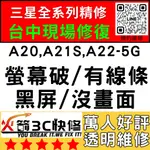 【台中三星維修】A20,A21S,A22-5G換螢幕/總成/破/維修/顯示異常/滑不動/觸控失靈/火箭3C/台中手機維修