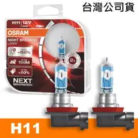 在飛比找森森購物網優惠-OSRAM 耐激光 H11 加亮150%汽車燈泡 公司貨