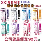 非即期 極潤XCREME 超快感 水性 PH值5.5 潤滑液保濕/水感/冰晶/蜜露/蘆薈/薰衣草/蔓越莓/玫瑰