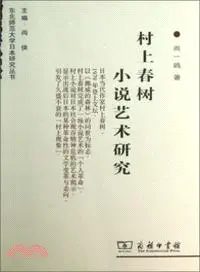 在飛比找三民網路書店優惠-村上春樹小說藝術研究（簡體書）