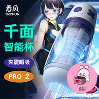 在飛比找蝦皮購物優惠-TRYFUN 春風｜千面智能夾震吸吮飛機杯 Pro2｜電動飛