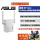 ASUS華碩 RP-N12【300M】插座供電/2dBi固定2天線/單埠100M/一鍵設定/三年保固/延伸器/原價屋