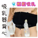 吸乳內衣◆免手持內衣擠乳🍼 免手扶吸乳器內衣擠奶免持擠乳器電動吸奶器內衣孕哺擠乳器內衣吸奶擠乳器內衣哺乳內衣哺擠奶免手