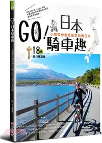 在飛比找三民網路書店優惠-GO！日本騎車趣：小猴帶你動吃動吃玩轉日本18條自行車路線