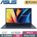 ASUS VIVOBOOK 17 K1703ZA-0042B12500H 午夜藍(I5-12500H/8G+16G/512G SSD/FHD/17.3)特仕