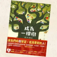 在飛比找蝦皮購物優惠-【兔子流域】🌟全新繪本/童書《成為一棵樹 》