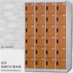 【大富】台灣製造 新型塑鋼門片置物櫃(木紋) KL-5524FF 收納櫃 鑰匙櫃 學校宿舍 健身房 游泳池