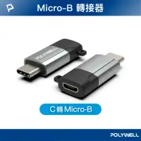 在飛比找momo購物網優惠-【POLYWELL】USB Type-C公轉Micro-B母