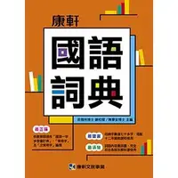 在飛比找蝦皮商城優惠-康軒國語詞典 【金石堂】