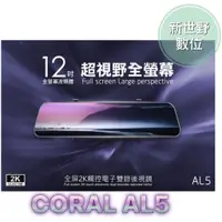 在飛比找蝦皮購物優惠-CORAL AL5【附32G+GPS天線】12吋 全屏2K觸