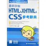 古本 ☆ 最新詳解 HTML&XHTML&CSS 參考辭典│博碩文化│大藤 幹│含光碟