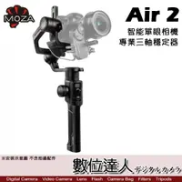 在飛比找數位達人優惠-MOZA 魔爪 Air 2 智能單眼相機專用三軸穩定器 / 