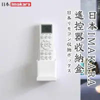 在飛比找momo購物網優惠-【日物販所】日本Imakara遙控器收納盒(遙控器收納盒 冷