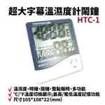 【SUEY電子商城】HTC-1 超大字幕溫濕度計鬧鐘 隨貨附電池 溫度計 溼度計 數位時鐘 數位鬧鐘(送电池)