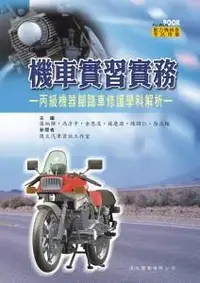 在飛比找誠品線上優惠-機車實習實務: 丙級機器腳踏車修護學科解析 (附測驗卷)