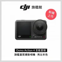 在飛比找Yahoo奇摩購物中心優惠-DJI OSMO ACTION 4全能套裝 運動攝影機 運動