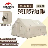 在飛比找樂天市場購物網優惠-【Naturehike 挪客】亙-Air17.2營地充氣帳 