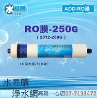 在飛比找Yahoo!奇摩拍賣優惠-【水易購淨水一心店】ADD-250G RO膜 日造水量250