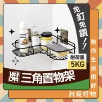 在飛比找momo購物網優惠-【Ho覓好物】無痕三角置物架 承重5kg 牆角掛勾(無痕置物