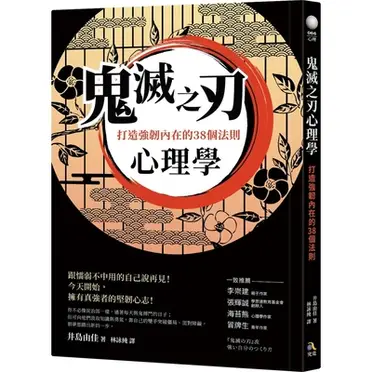 鬼滅之刃心理學：打造強韌內在的38個法則