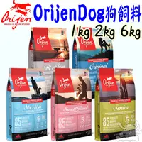 在飛比找蝦皮商城優惠-【Orijen Dog】犬飼料 1kg 2kg 6kg 挑嘴