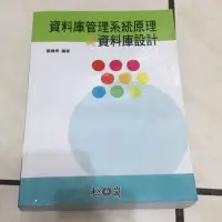 在飛比找蝦皮購物優惠-資料庫管理系統與資料庫設計