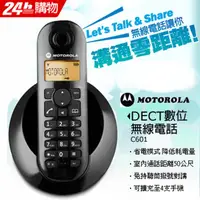 在飛比找PChome24h購物優惠-MOTOROLA摩托羅拉 DECT數位無線電話 C601