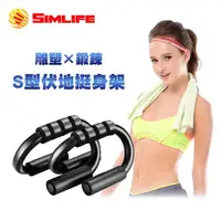 在飛比找蝦皮購物優惠-加強型鋼管加粗 全新現貨【SimLife】S型肌耐訓練伏地挺