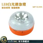 GUYSTOOL 緊急照明燈 LED工作燈 汽修燈 MET-ELW85 磁鐵工作燈 停電自動照明 雨天防水 迷你應急燈