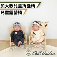 在飛比找momo購物網優惠-【Chill Outdoor】加大款兒童折疊椅(兒童露營椅 