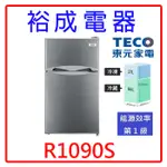 【裕成電器‧詢價很優惠】TECO東元93公升小鮮綠雙門冰箱 R1090S