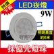 台灣製造【奇亮科技】附發票 LED崁燈 9W 崁孔9cm9公分崁燈 7珠 投射燈 採億光LED燈珠