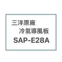 在飛比找蝦皮購物優惠-SANLUX/三洋原廠SAP-E28A冷氣導風板 擺葉 橫葉