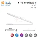 金順心照明 板橋好商量 舞光 LED T5 驅動內藏型燈管 7W 2尺 14W 4尺 燈管 全電壓 T5替代型燈管