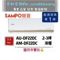 在飛比找蝦皮購物優惠-聲寶 冷暖2-3坪【💪送標準安裝】AM-DF22DC/AU-