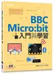 BBC Micro:bit入門與學習