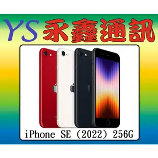 淡水 永鑫通訊 Apple iPhone SE (2022) 256G 4.7吋 5G【空機價】