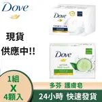 德國原裝 DOVE 多芬 護膚/清潔皂 香皂 肥皂 洗臉皂 洗面皂 洗手皂 潔膚塊 100GX4入 現貨供應中