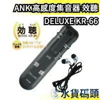 在飛比找Yahoo!奇摩拍賣優惠-日本 ANK 高感度集音器 效聽 DELUXE KR-66 