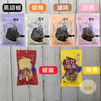 在飛比找蝦皮購物優惠-【我的零食抽屜】廖心蘭 豆干 非基改老道燒辣 沙茶 滷味黑胡