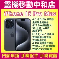 在飛比找蝦皮購物優惠-[空機自取價]iPHONE15 PRO MAX[1TB]AP